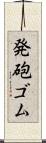 発砲ゴム Scroll
