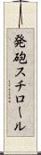 発砲スチロール Scroll