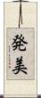 発美 Scroll
