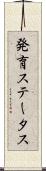 発育ステータス Scroll