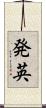 発英 Scroll