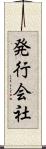 発行会社 Scroll