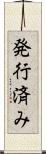 発行済み Scroll