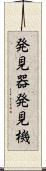発見器 Scroll
