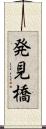 発見橋 Scroll