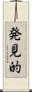 発見的 Scroll