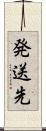 発送先 Scroll