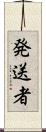 発送者 Scroll