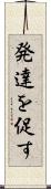 発達を促す Scroll