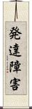 発達障害 Scroll