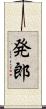 発郎 Scroll