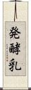 発酵乳 Scroll
