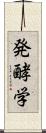 発酵学 Scroll