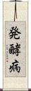 発酵病 Scroll