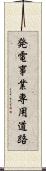発電事業専用道路 Scroll