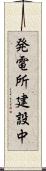 発電所建設中 Scroll