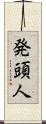 発頭人 Scroll