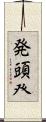 発頭 Scroll