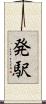 発駅 Scroll