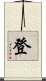 登 Scroll