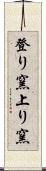 登り窯 Scroll