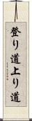 登り道 Scroll