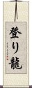 登り龍 Scroll