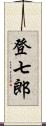 登七郎 Scroll
