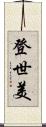 登世美 Scroll
