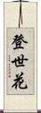 登世花 Scroll