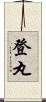 登丸 Scroll