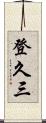 登久三 Scroll
