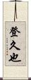 登久也 Scroll