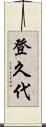 登久代 Scroll