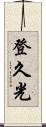 登久光 Scroll