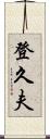 登久夫 Scroll