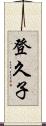 登久子 Scroll