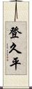 登久平 Scroll