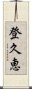 登久恵 Scroll