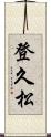 登久松 Scroll