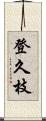 登久枝 Scroll