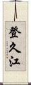 登久江 Scroll