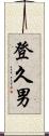登久男 Scroll