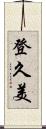 登久美 Scroll