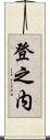 登之内 Scroll