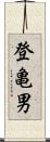 登亀男 Scroll