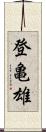 登亀雄 Scroll