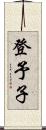 登予子 Scroll
