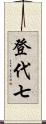 登代七 Scroll