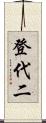登代二 Scroll